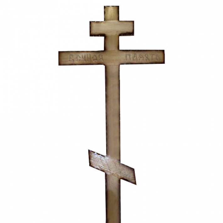 Крест сосновый Кс23 с надписью &quot;Вечная память&quot;